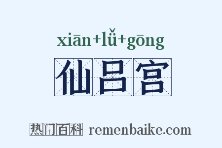 仙吕宫是什么意思的图片